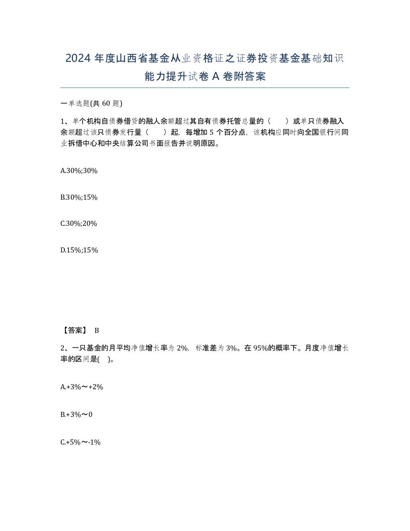 2024年度山西省基金从业资格证之证券投资基金基础知识能力提升试卷A卷附答案