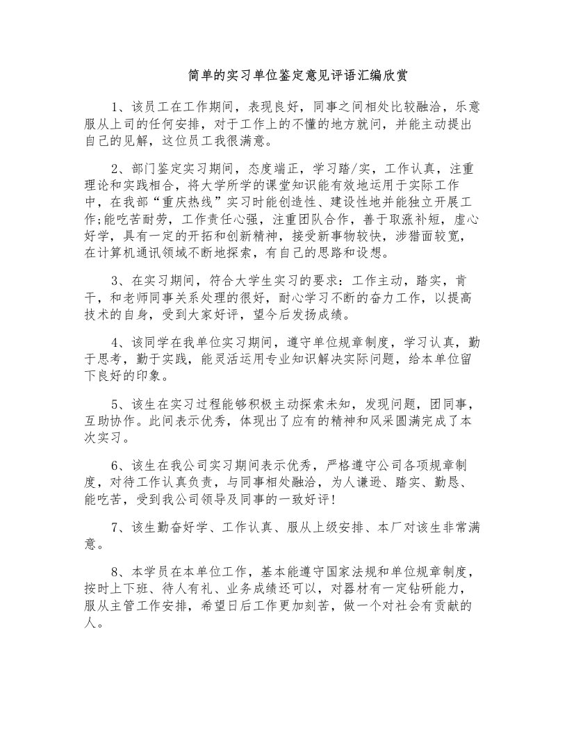 简单的实习单位鉴定意见评语汇编欣赏