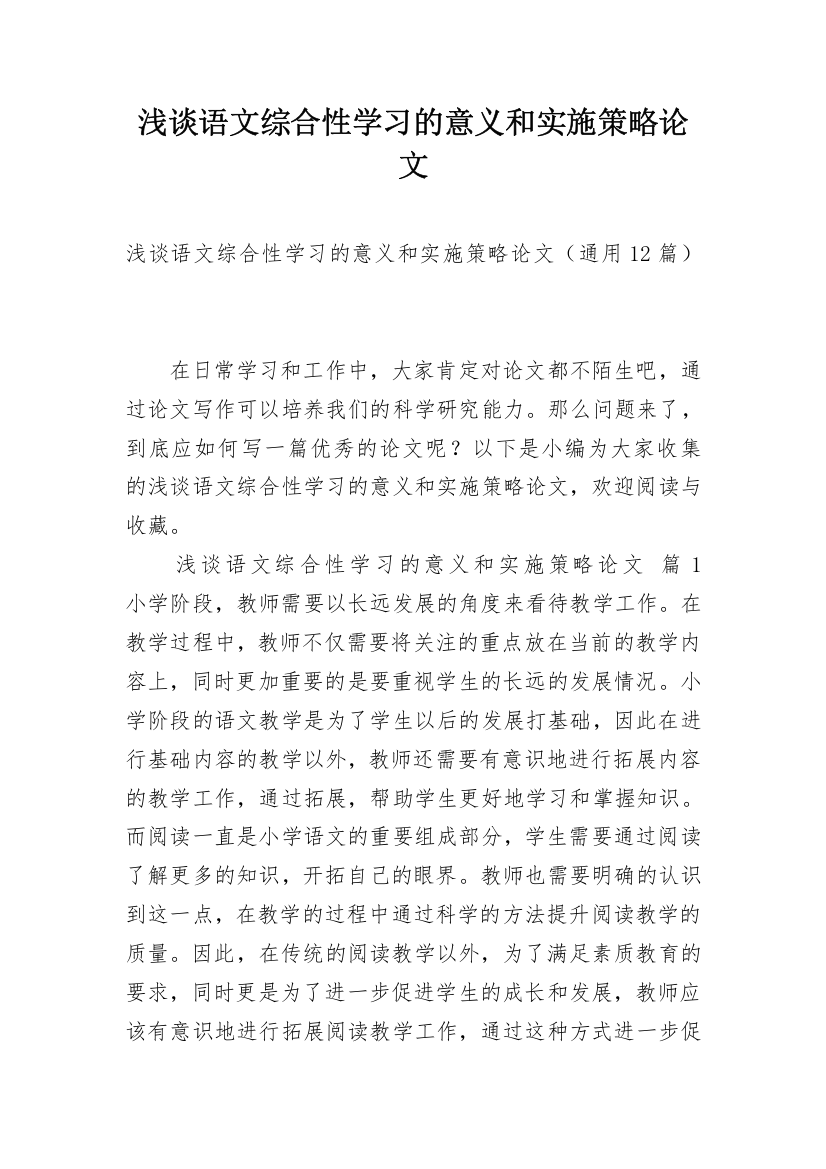 浅谈语文综合性学习的意义和实施策略论文