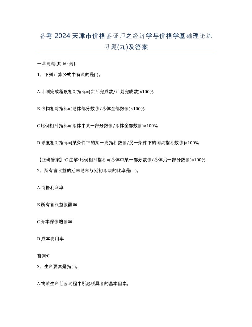 备考2024天津市价格鉴证师之经济学与价格学基础理论练习题九及答案