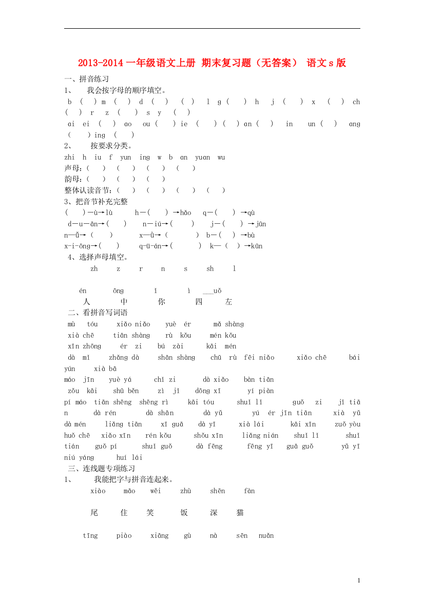 2013-2014一年级语文上册期末复习题（无答案）语文s版