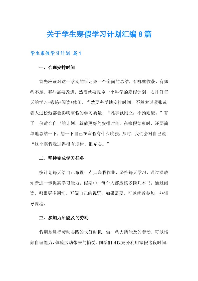 关于学生寒假学习计划汇编8篇