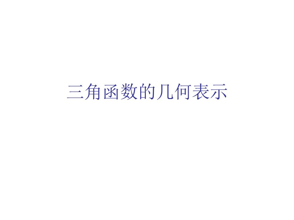 角函数的几何表