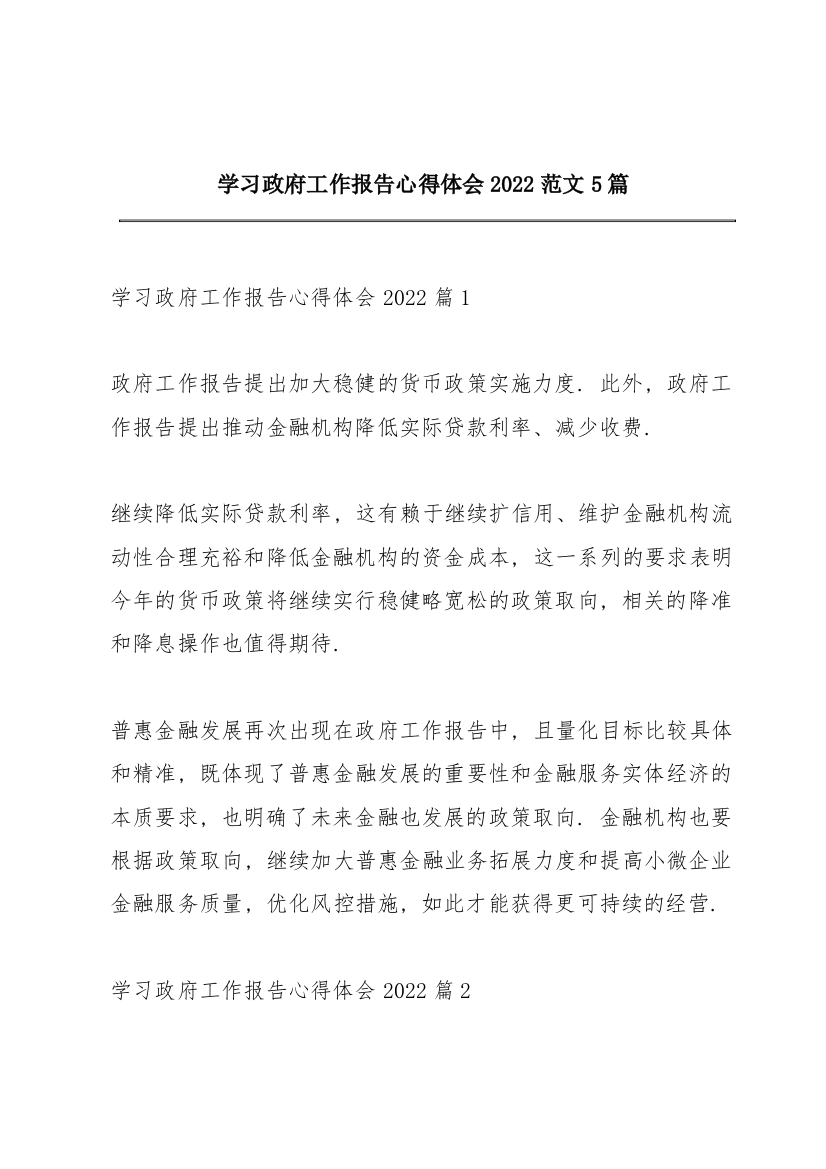 学习政府工作报告心得体会2022范文5篇