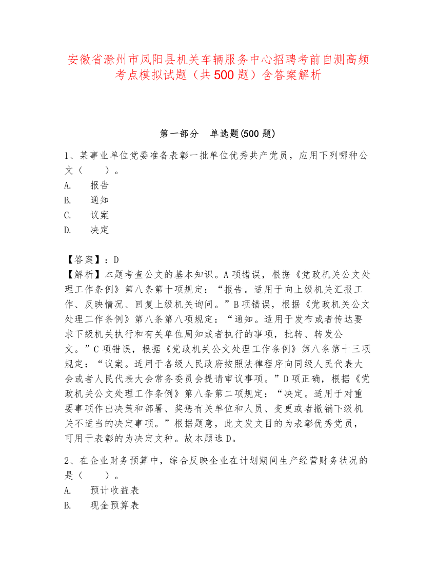 安徽省滁州市凤阳县机关车辆服务中心招聘考前自测高频考点模拟试题（共500题）含答案解析