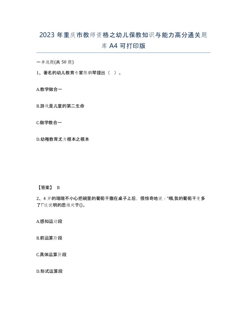 2023年重庆市教师资格之幼儿保教知识与能力高分通关题库A4可打印版