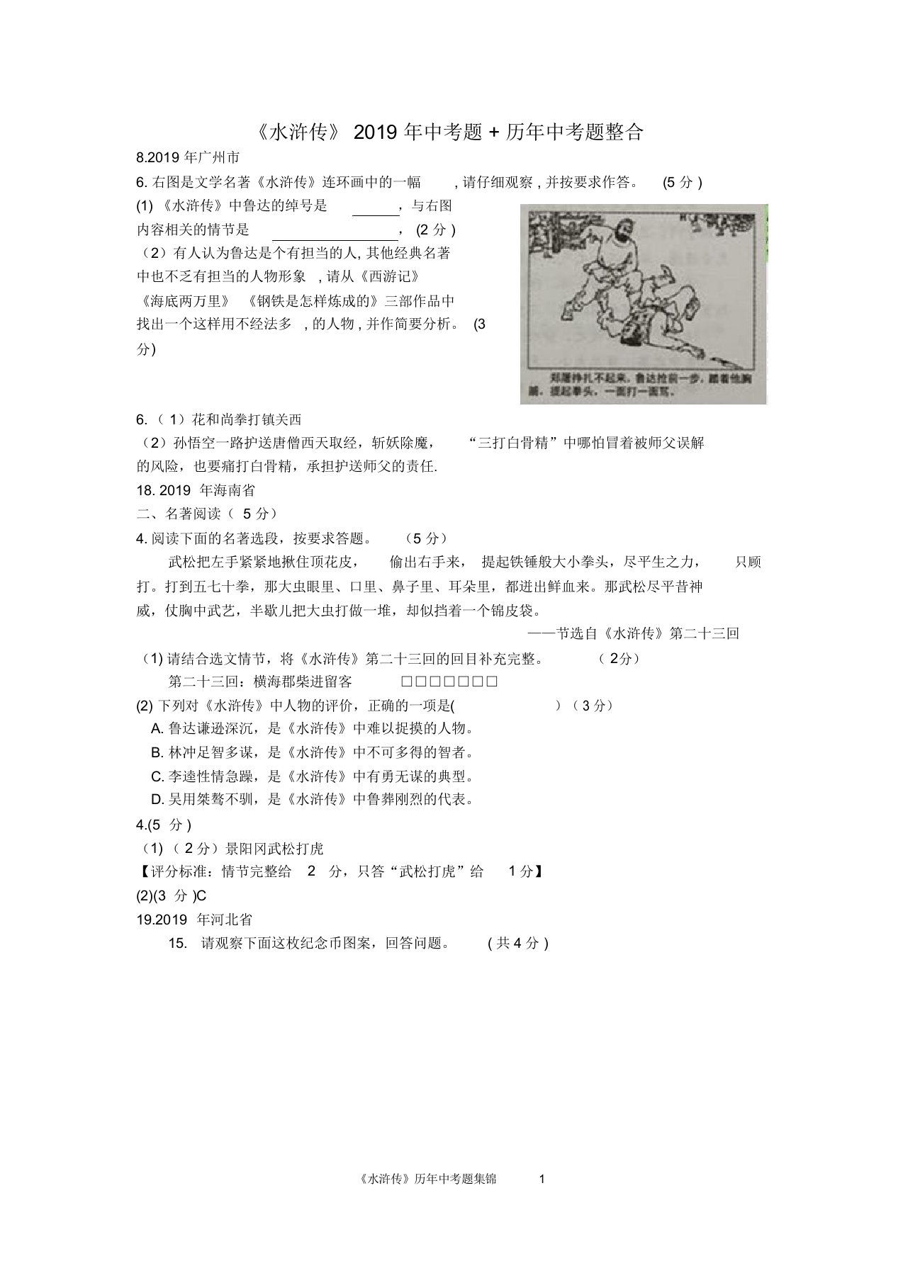 《水浒传》2019年中考题年中考题整合-迅捷PDF转换器