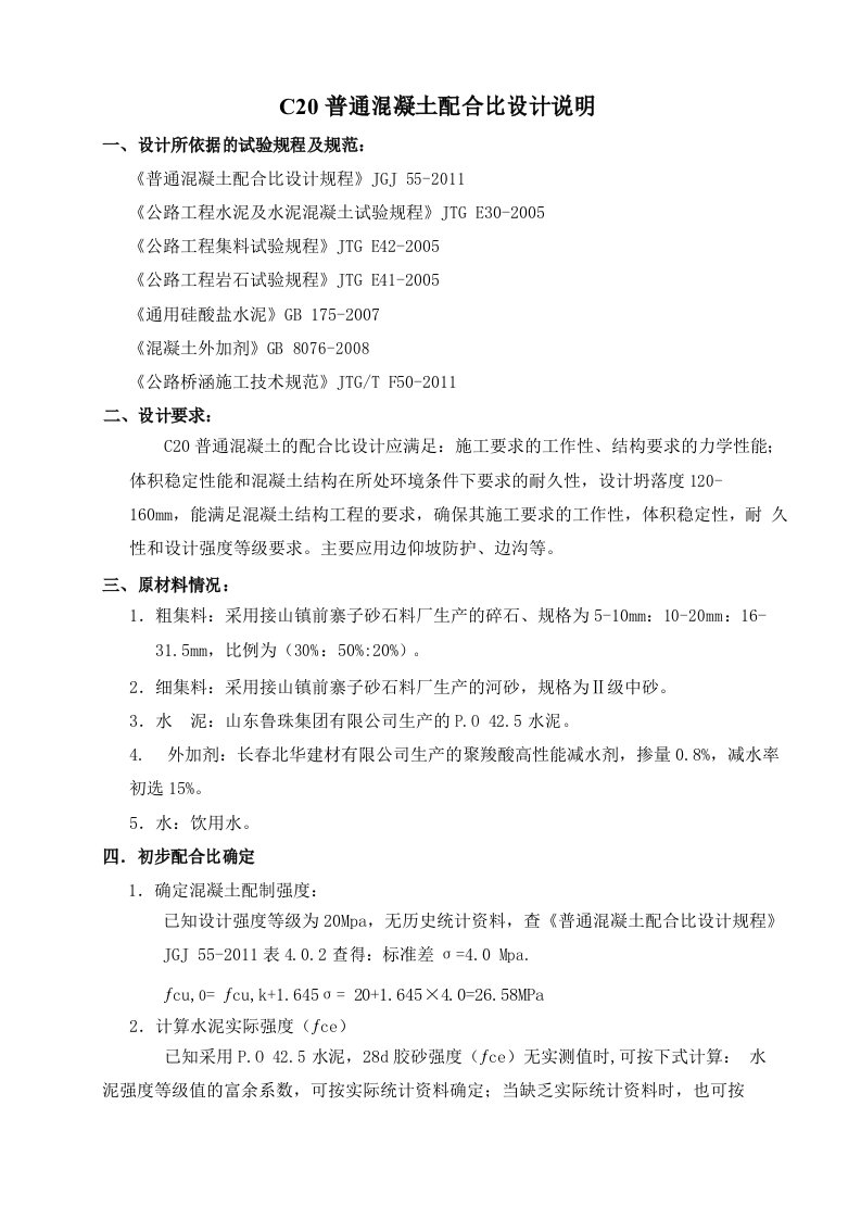 C20普通混凝土配合比设计说明