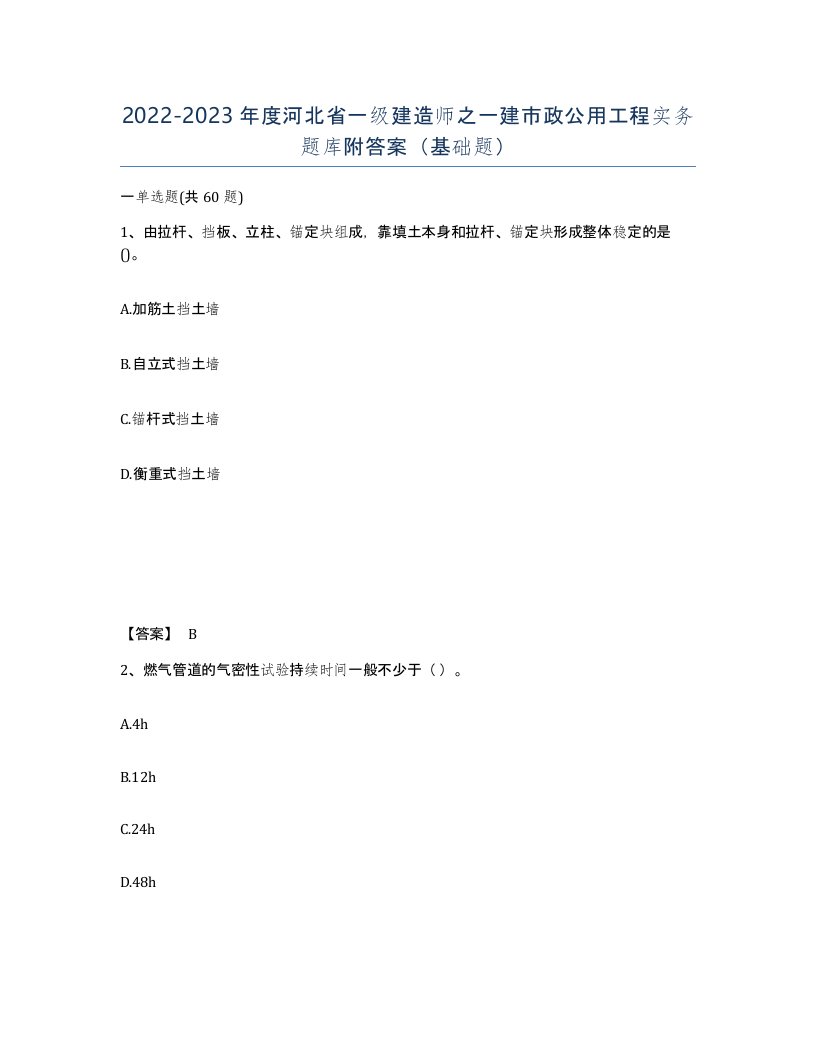 2022-2023年度河北省一级建造师之一建市政公用工程实务题库附答案基础题