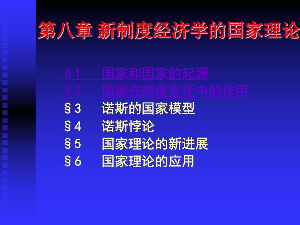 第八章新制度经济学的国家理论