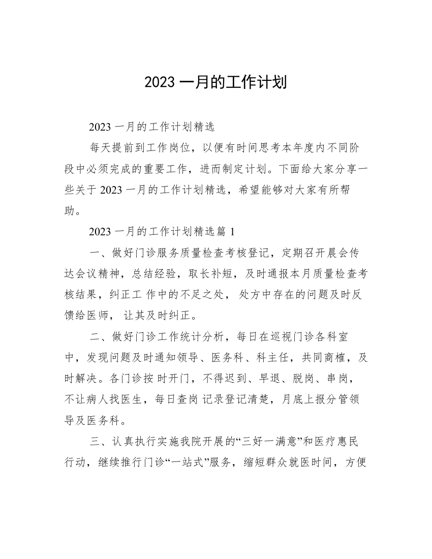 2023一月的工作计划