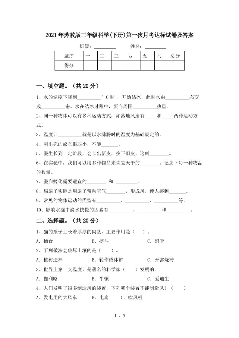 2021年苏教版三年级科学下册第一次月考达标试卷及答案