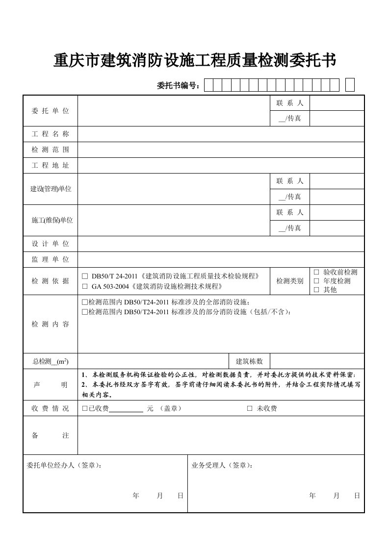 建筑消防设施工程质量检测委托书