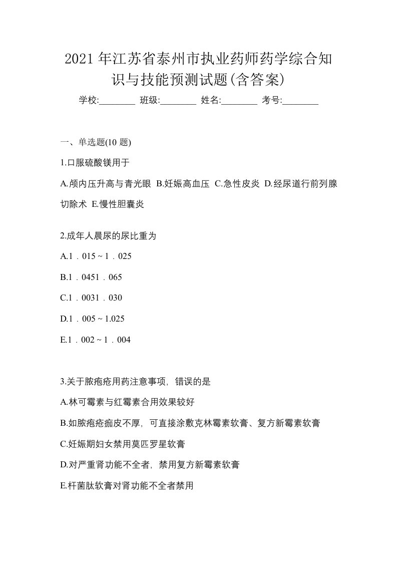 2021年江苏省泰州市执业药师药学综合知识与技能预测试题含答案