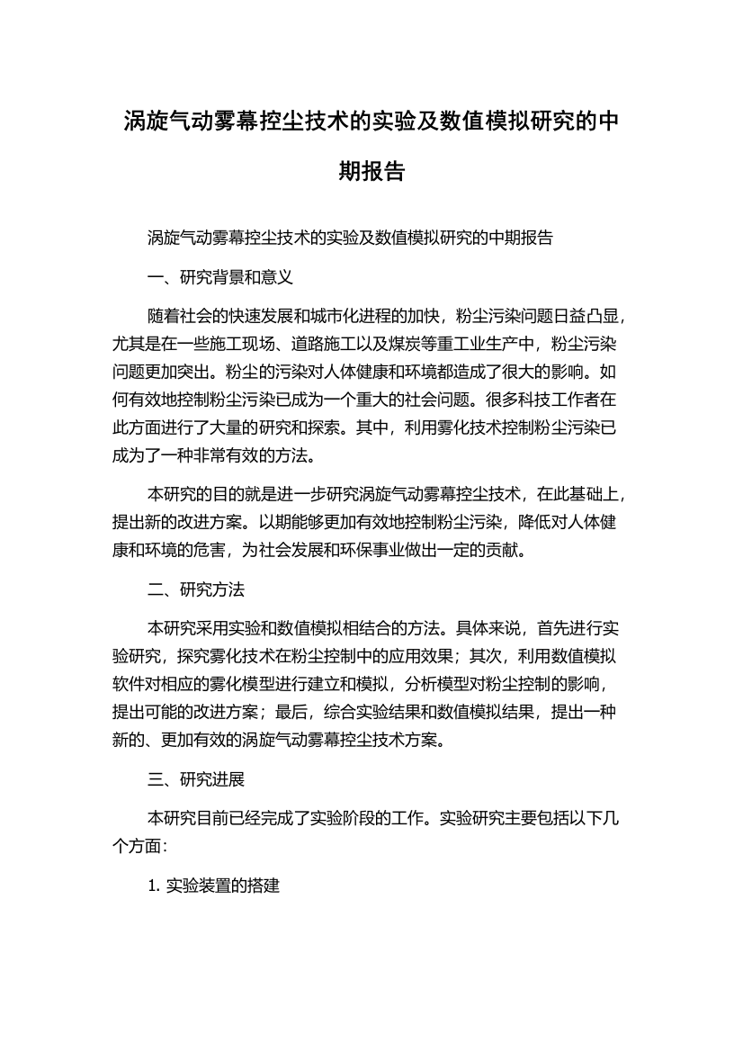 涡旋气动雾幕控尘技术的实验及数值模拟研究的中期报告