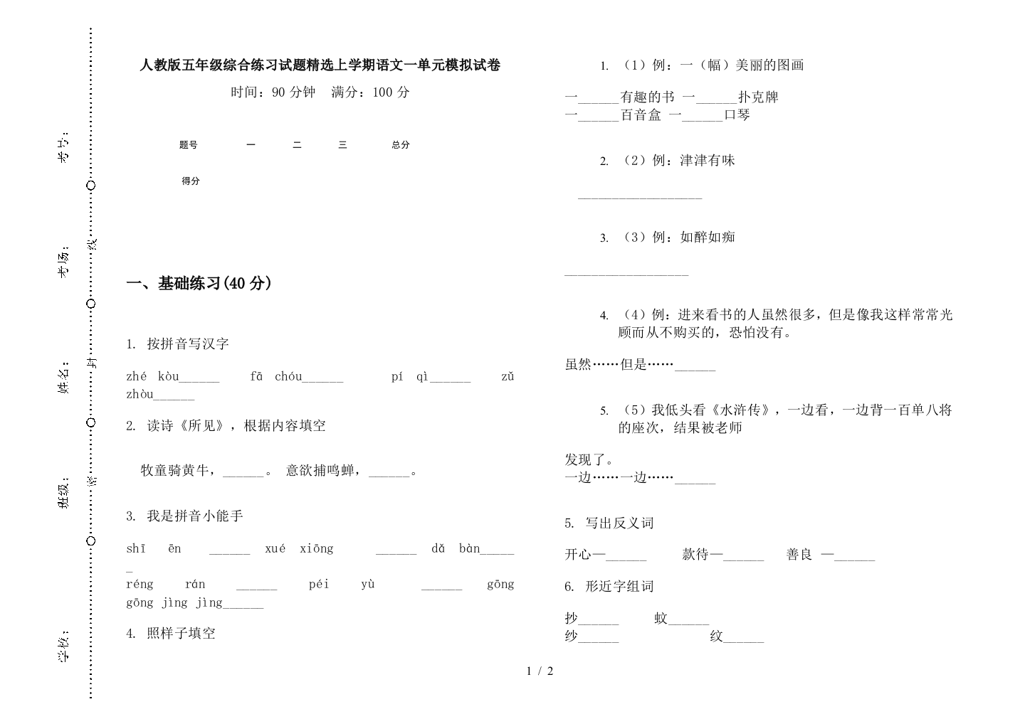 人教版五年级综合练习试题精选上学期语文一单元模拟试卷