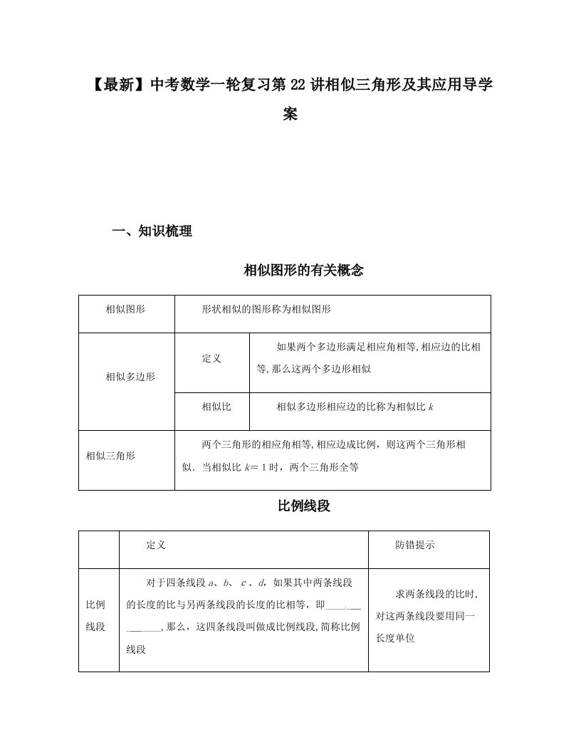 中考数学一轮复习第22讲相似三角形及其应用导学案