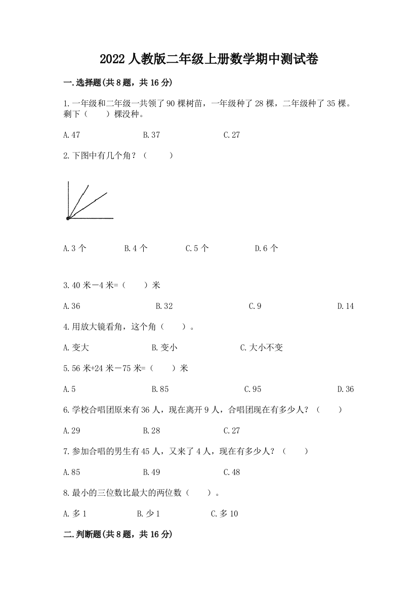 2022人教版二年级上册数学期中测试卷（培优b卷）