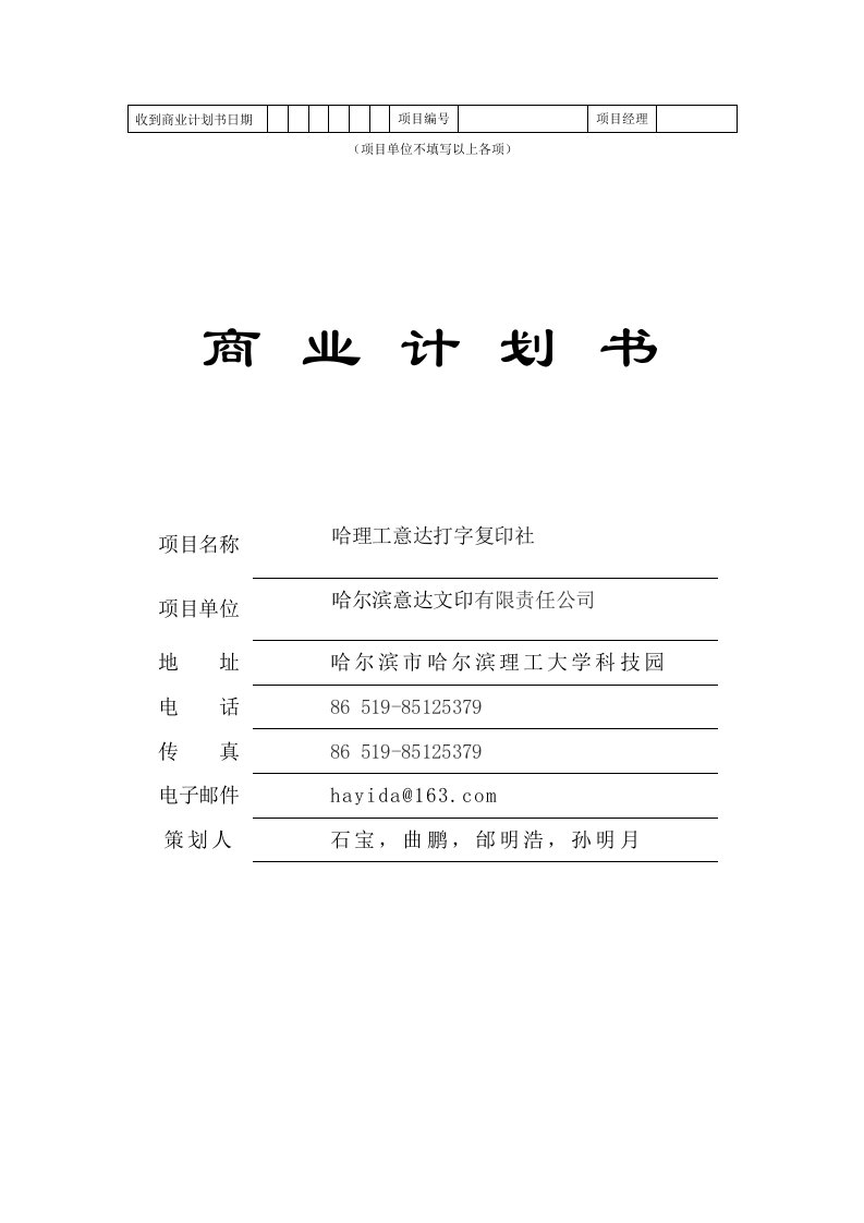 大学生打字复印中心创业计划书