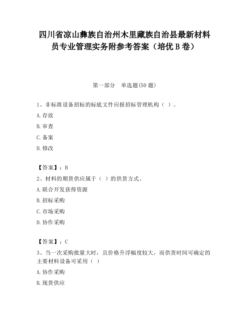 四川省凉山彝族自治州木里藏族自治县最新材料员专业管理实务附参考答案（培优B卷）