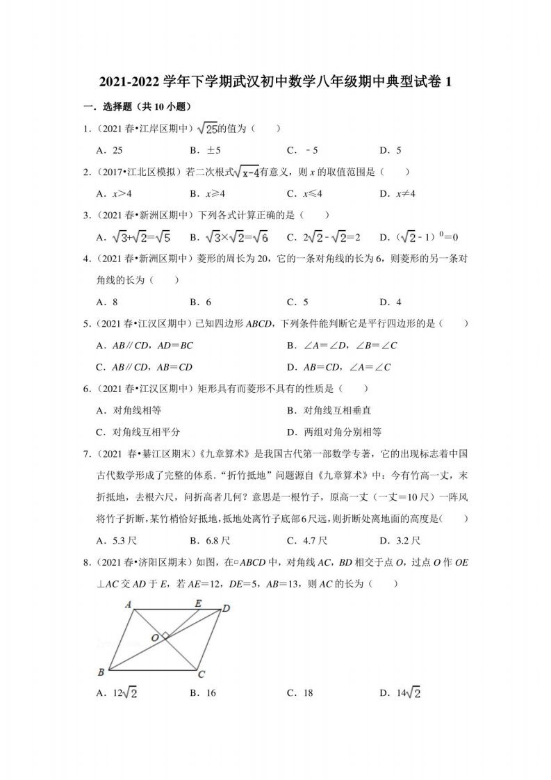 武汉初中数学八年级下册期中典型试卷1