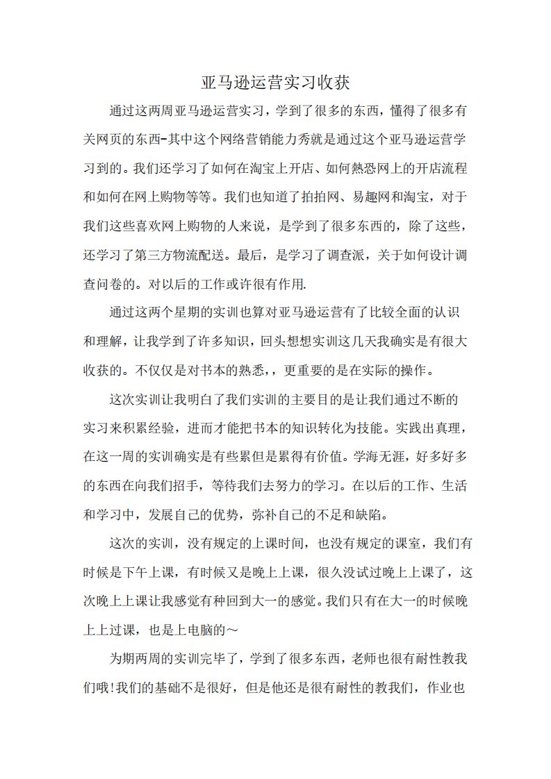 亚马逊运营实习收获