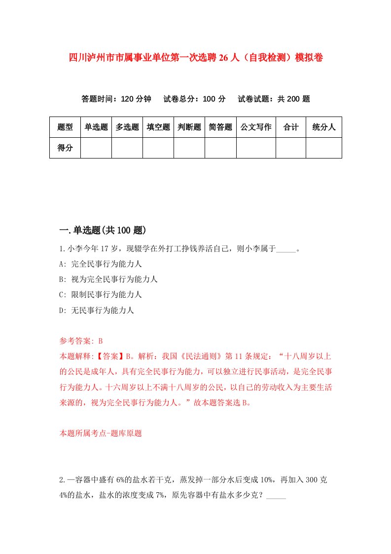四川泸州市市属事业单位第一次选聘26人自我检测模拟卷第7版