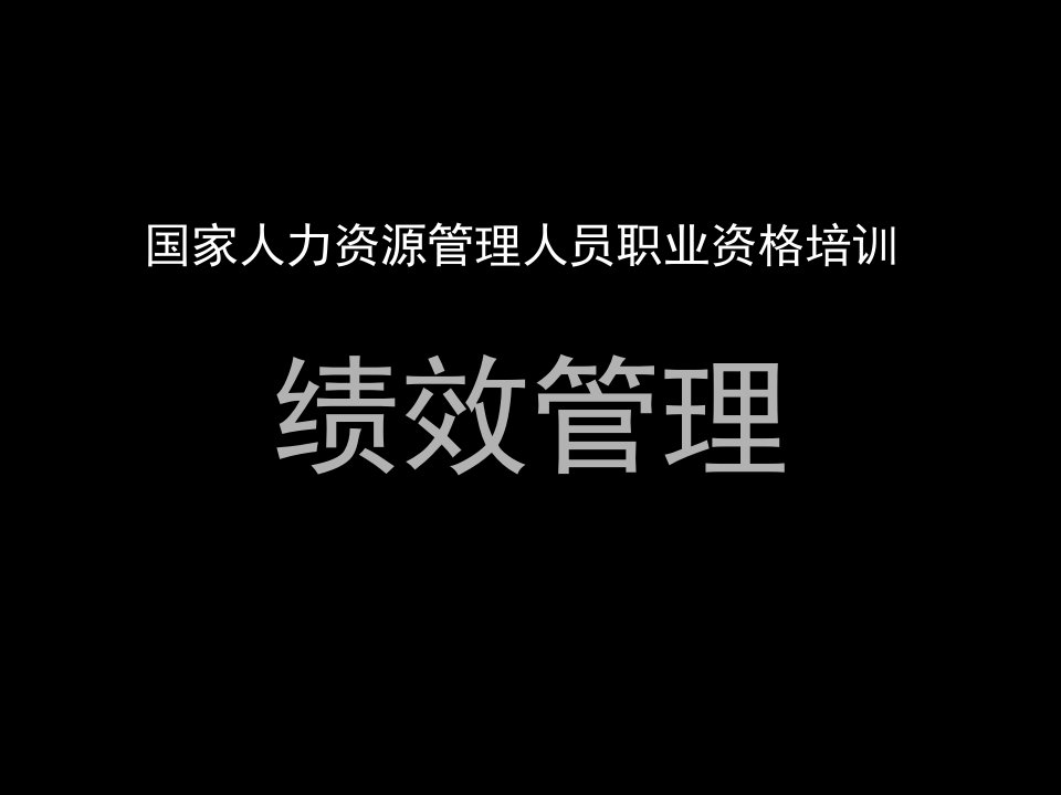 绩效考核-培训课件人力资源管理人员职业资格培训绩效管理