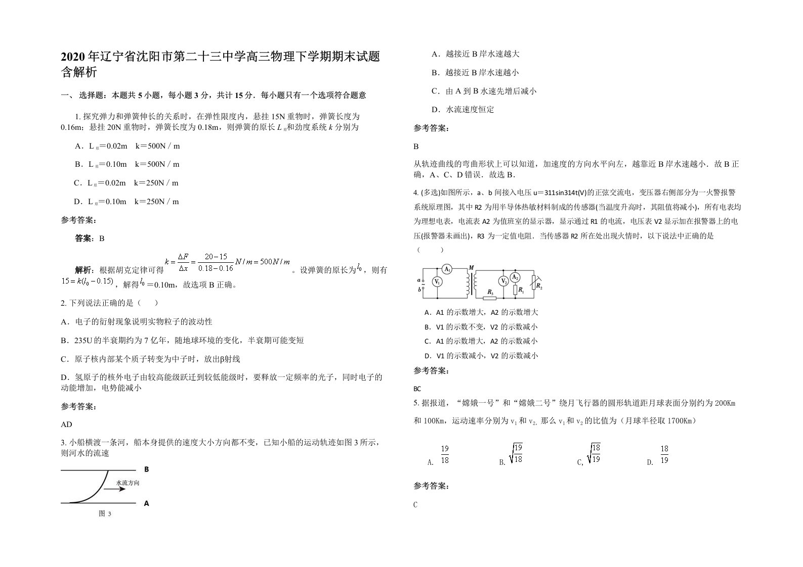 2020年辽宁省沈阳市第二十三中学高三物理下学期期末试题含解析