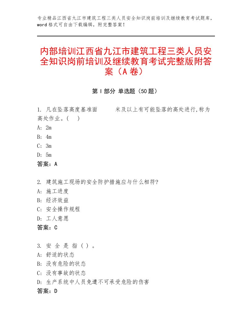 内部培训江西省九江市建筑工程三类人员安全知识岗前培训及继续教育考试完整版附答案（A卷）