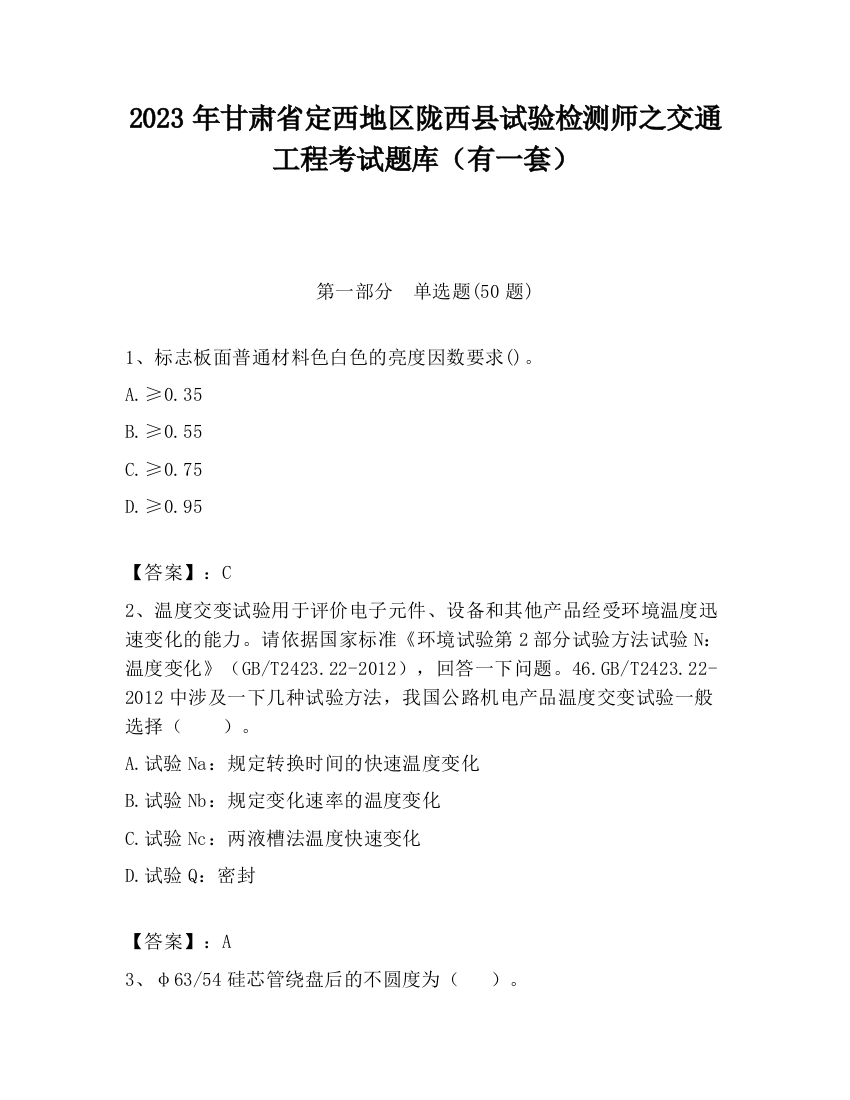 2023年甘肃省定西地区陇西县试验检测师之交通工程考试题库（有一套）