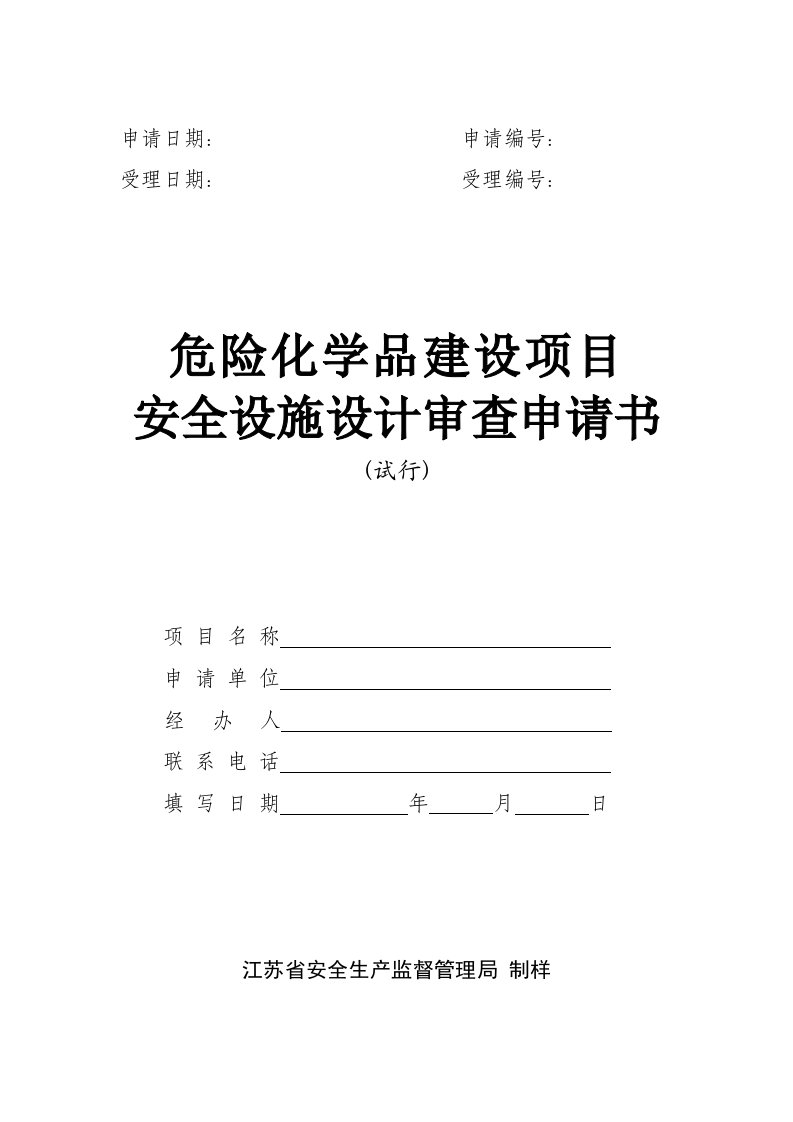 危险化学品建设项目安全设施设计审查申请书