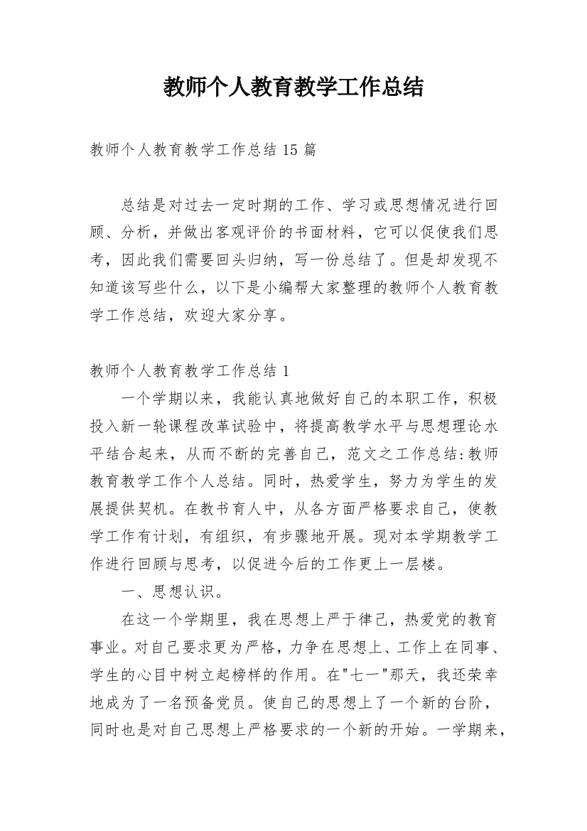 教师个人教育教学工作总结_9