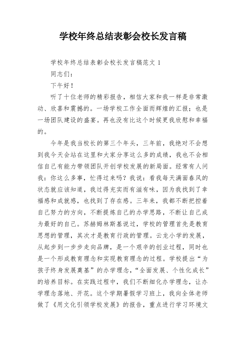 学校年终总结表彰会校长发言稿