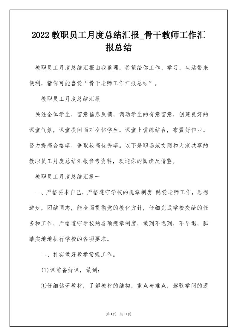 2022教职员工月度总结汇报_骨干教师工作汇报总结