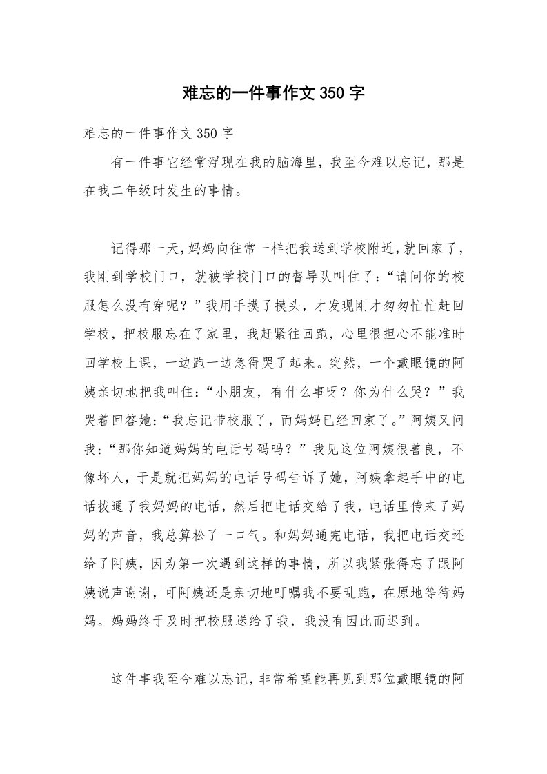 难忘的一件事作文350字_1