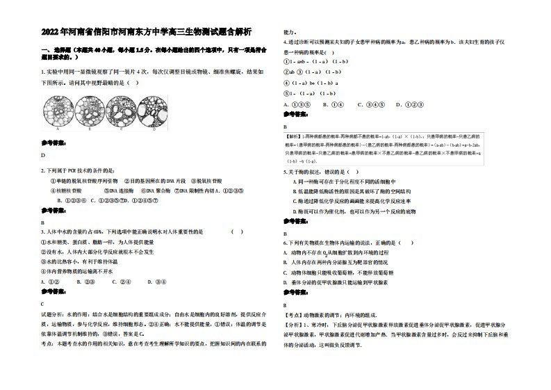 2022年河南省信阳市河南东方中学高三生物测试题含解析