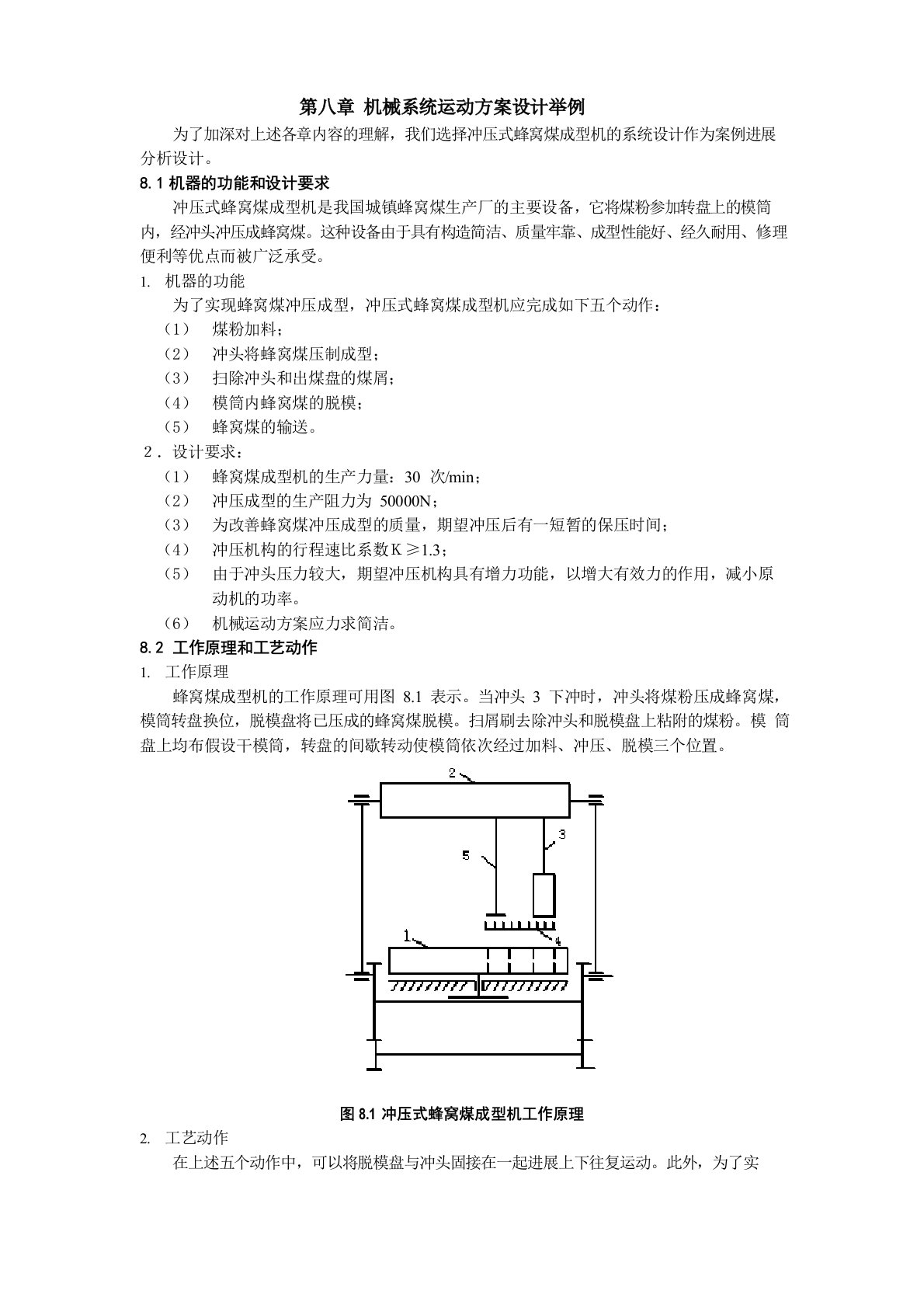 机械系统运动方案设计示例