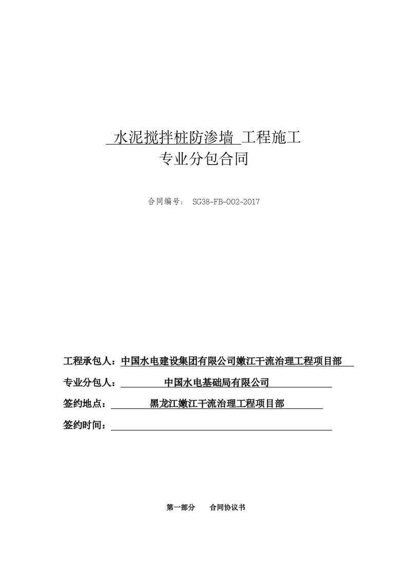 水泥搅拌桩防渗墙工程施工专业分包合同范本