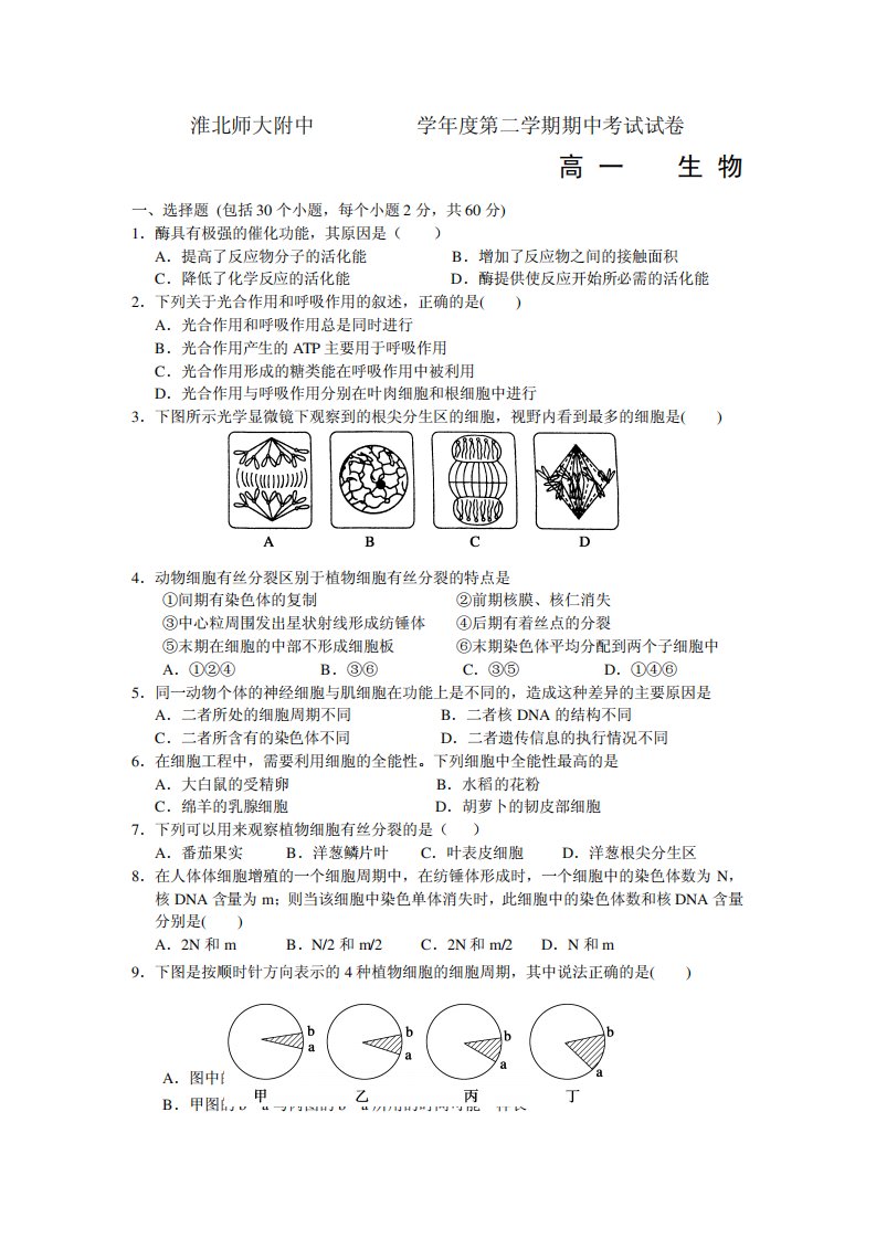 安徽省淮北师范大学附属实验中学高一下学期期中考试生物试题【附答案】