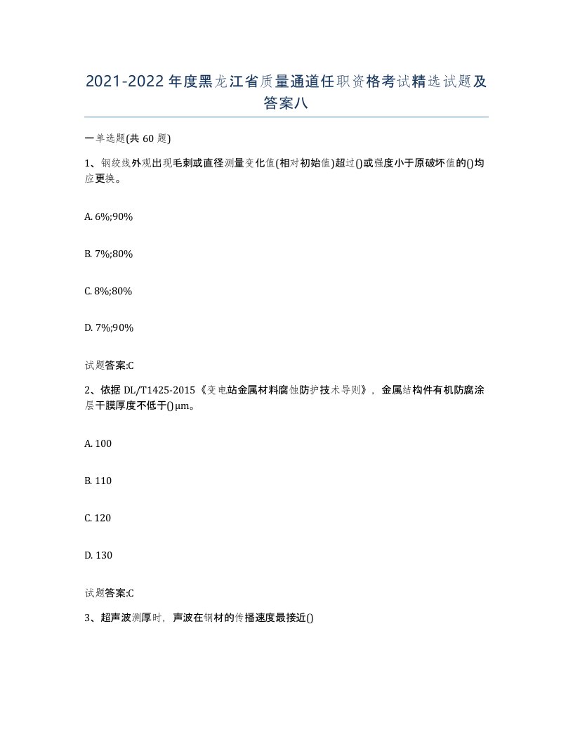 20212022年度黑龙江省质量通道任职资格考试试题及答案八