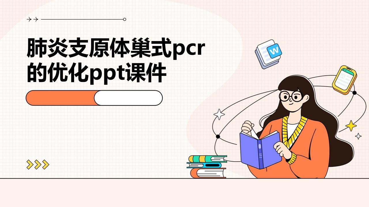 肺炎支原体巢式PCR的优化课件