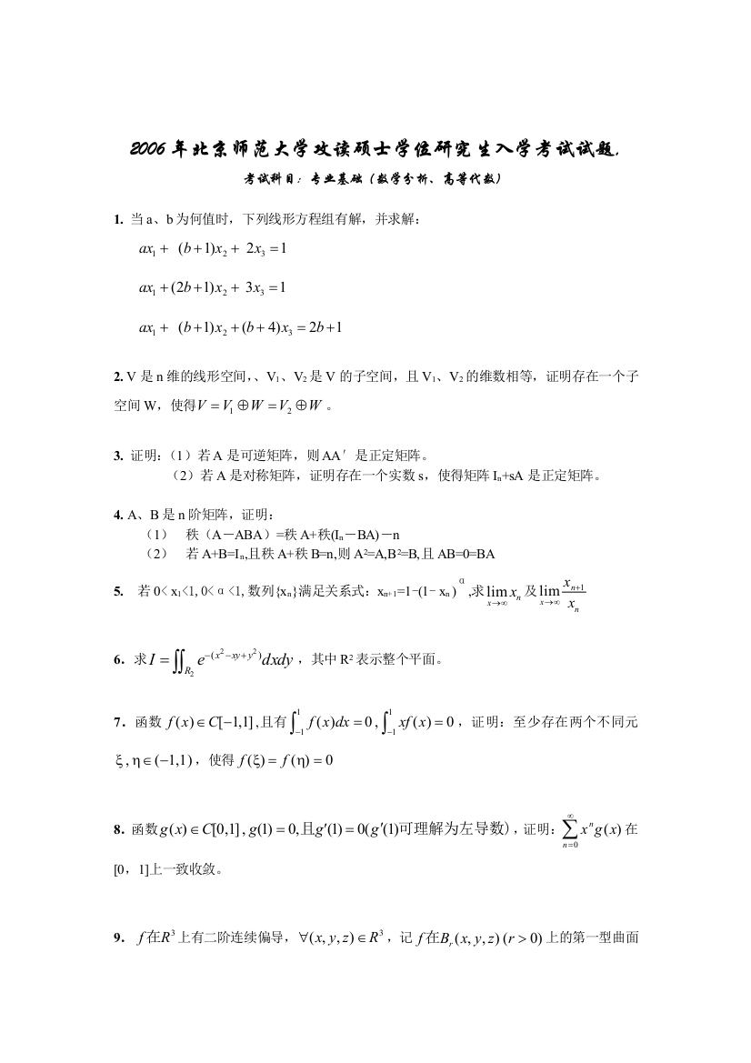 北京师范大学2006年数学分析和高等代数_试题