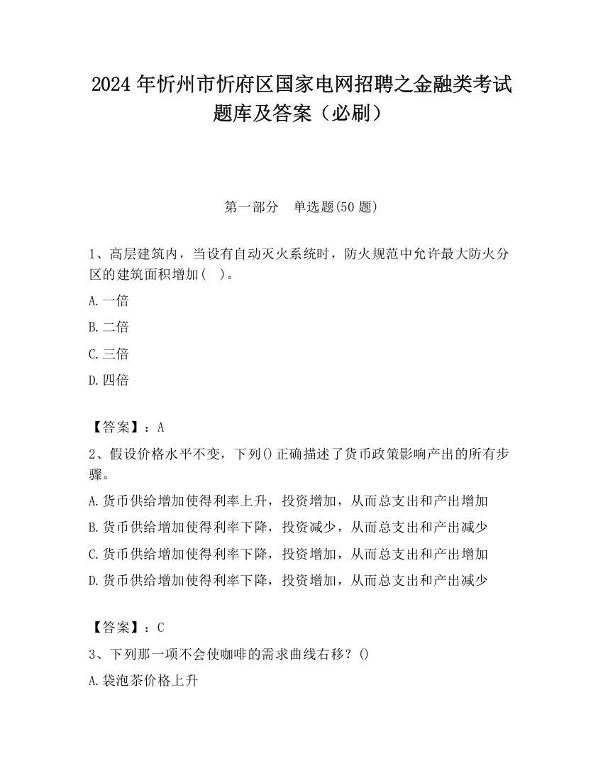 2024年忻州市忻府区国家电网招聘之金融类考试题库及答案（必刷）