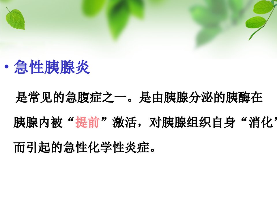 最新妊娠合并重症急性胰腺炎的护理PPT课件