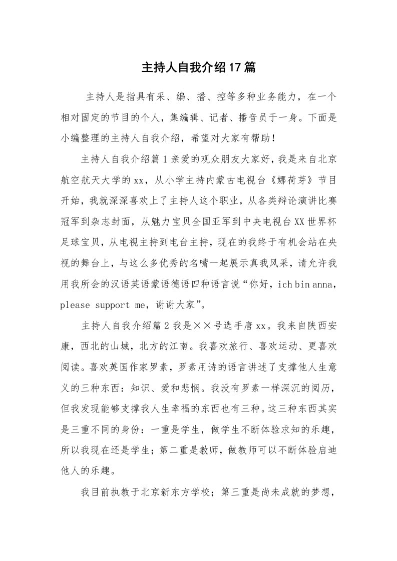 求职离职_自我介绍_主持人自我介绍17篇