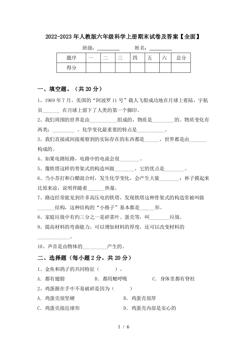 2022-2023年人教版六年级科学上册期末试卷及答案【全面】