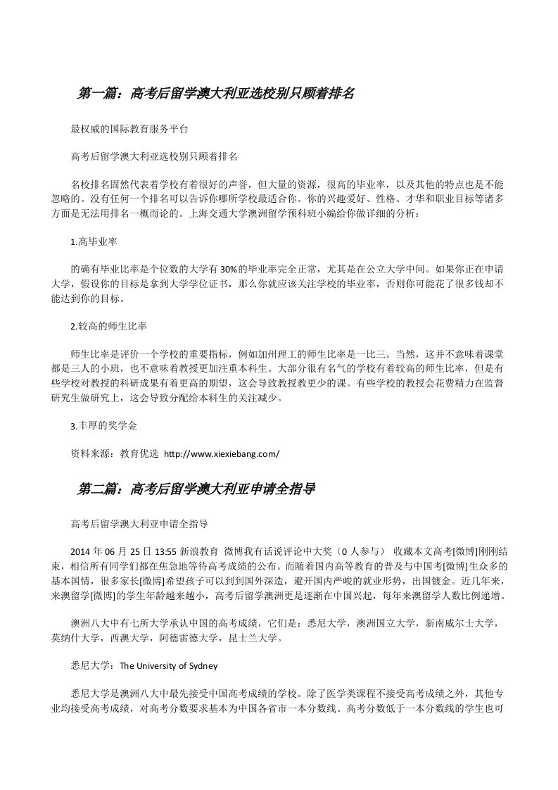 高考后留学澳大利亚选校别只顾着排名（精选五篇）[修改版]