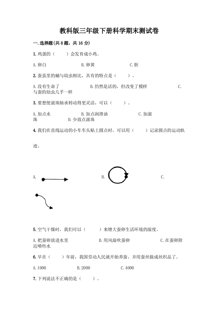 教科版三年级下册科学期末测试卷加答案(精练)