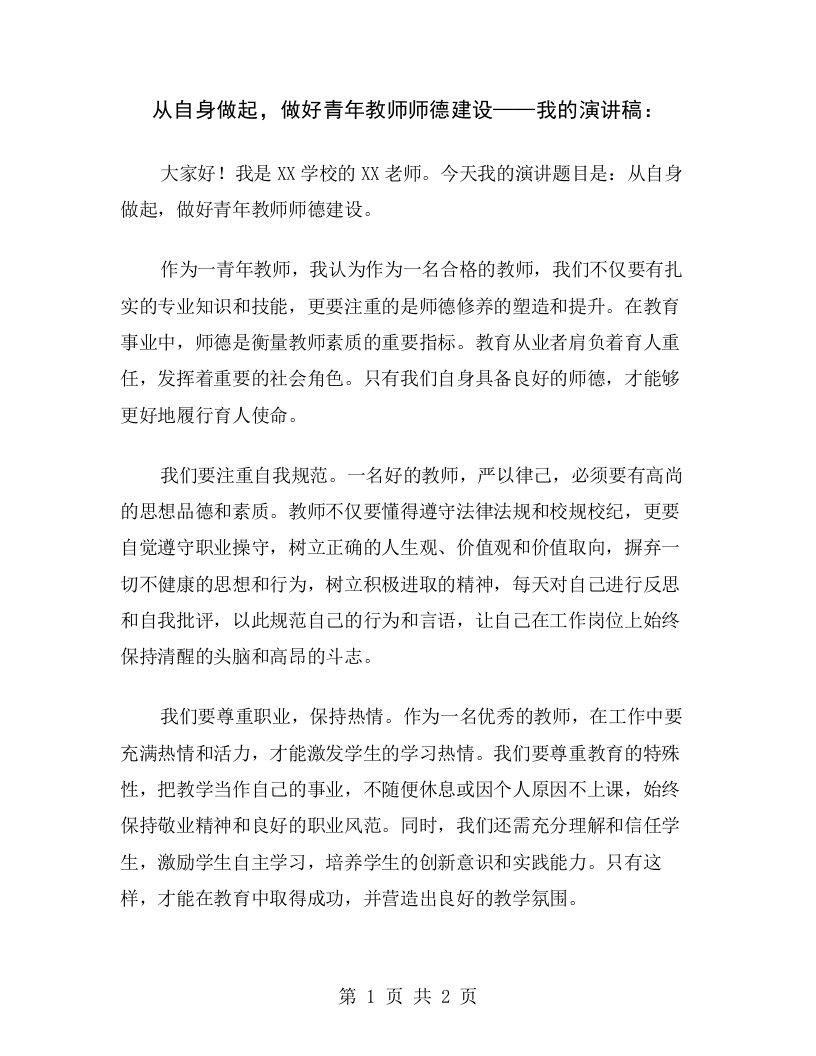 从自身做起，做好青年教师师德建设——我的演讲稿